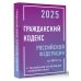 Кодексы и схемы Гражданский кодекс Российской Федерации на 2025 год с таблицами и схемами + комментарии