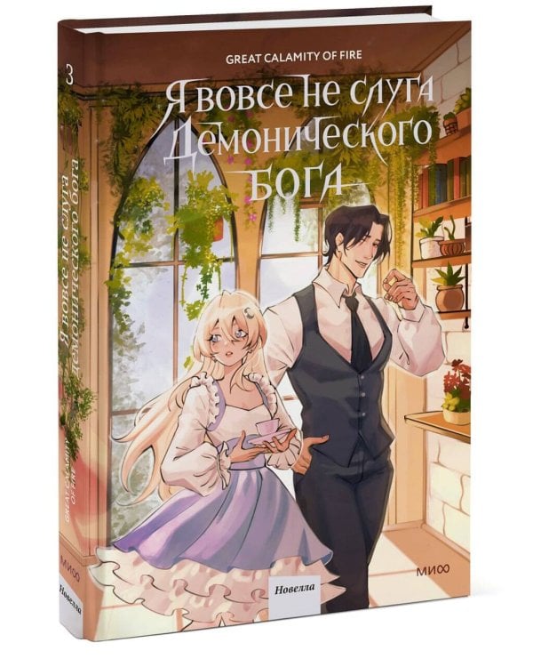 Я вовсе не слуга демонического бога. Том 3