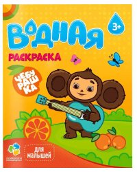Раскраска водная для малышей. Чебурашка. 20х25 см. 6 листов. ГЕОДОМ