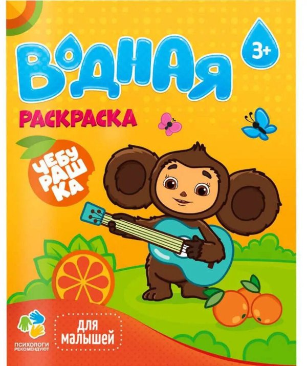 Раскраска водная для малышей. Чебурашка. 20х25 см. 6 листов. ГЕОДОМ
