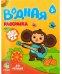 Раскраска водная для малышей. Чебурашка. 20х25 см. 6 листов. ГЕОДОМ