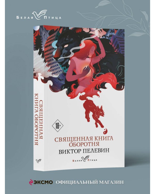 Священная книга оборотня