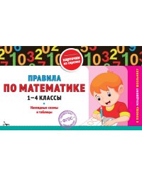 Правила по математике: 1-4 классы