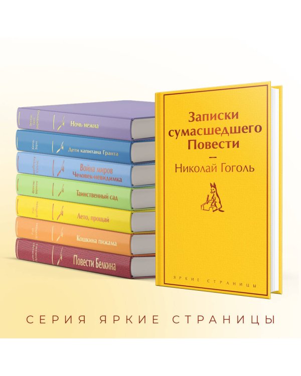 Записки сумасшедшего. Повести