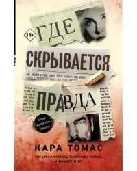 Где скрывается правда