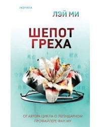 Шепот греха