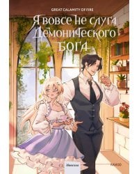 Я вовсе не слуга демонического бога. Том 3
