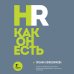 HR как он есть. 3-е издание
