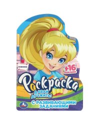 Давай дружить! Раскраска с развивающими заданиями. 145х210 мм. Скрепка. 16 стр. Умка в кор.50шт
