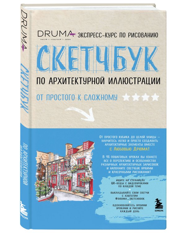 Скетчбук по архитектурной иллюстрации