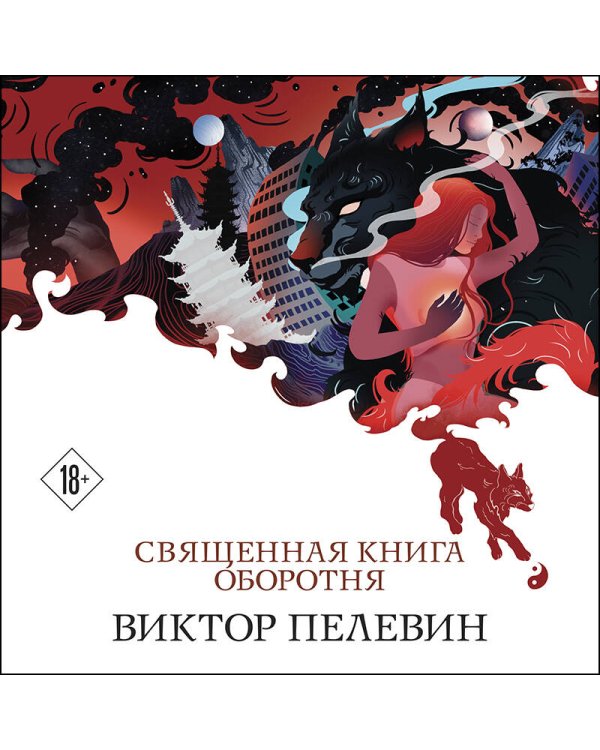 Священная книга оборотня