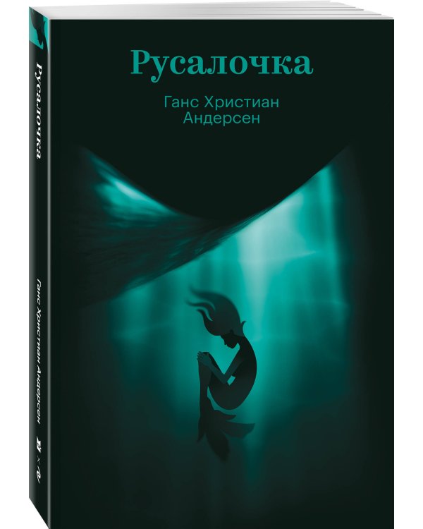 Русалочка