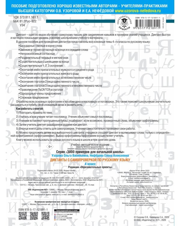 Диктанты с самопроверкой для начальной школы. 4 класс