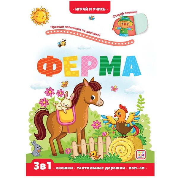 Играй и учись Играй и учись. Ферма