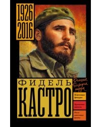Фидель Кастро