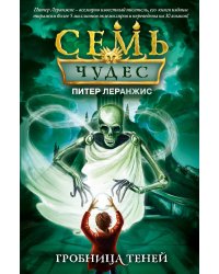 Семь чудес. Гробница теней (выпуск 3)