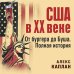 Битвы империй США в XX веке. От бургера до Буша. Полная история