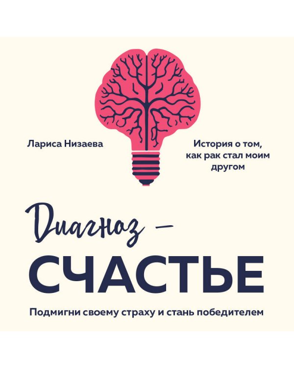 Диагноз - счастье. Подмигни своему страху и стань победителем