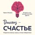 Диагноз - счастье. Подмигни своему страху и стань победителем