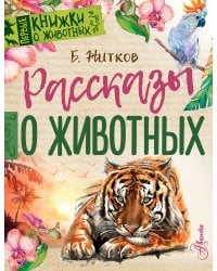 Рассказы о животных