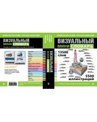 Арабско-русский русско-арабский визуальный мини-словарь