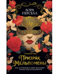 Призрак Мельпомены