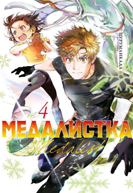 Обложка книги «Медалистка Кн. 4» — None, ISBN 9785389249059