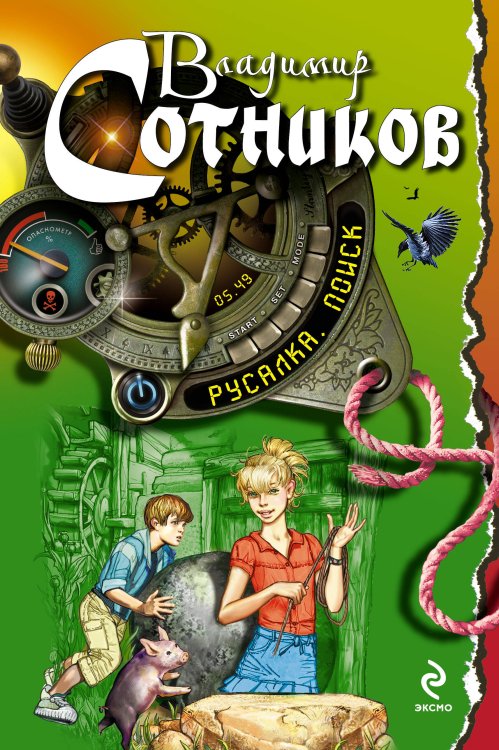 Обложка книги «Русалка. Поиск» — Сотников Владимир Михайлович, ISBN 9785699559053