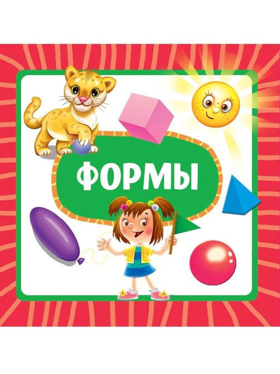 CЕРИЯ: КНИЖКИ НА КАРТОНЕ ЦК 5 разворотов, круг.угол. 145х145 (Проф-Пресс) ЦК 145х145. ФОРМЫ (новая)