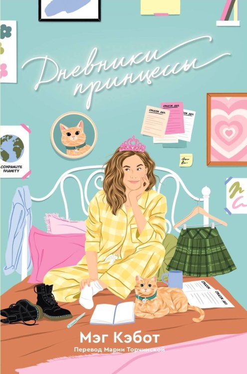 Popcorn Books. Дневники принцессы Дневники принцессы. Книга 1