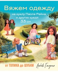 Вяжем одежду на куклу Паола Рейна и других кукол размером 33 см. От топика до шубки