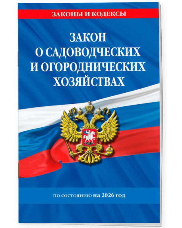 Закон о садоводческих и огороднических хозяйствах ФЗ по сост. на 2026 год / № 217 ФЗ