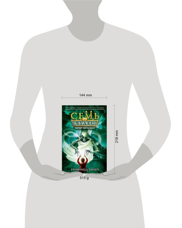 Семь чудес. Гробница теней (выпуск 3)