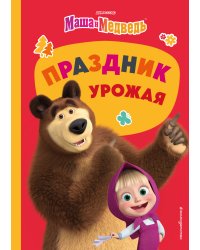 Маша и Медведь. Праздник урожая