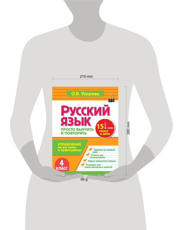 Дополнительное изображение книги «Русский язык. 4 класс. Просто выучить и повторить»