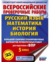 Русский язык. Математика. История. Биология. Большой сборник тренировочных вариантов проверочных работ для подготовки к ВПР. 5 класс