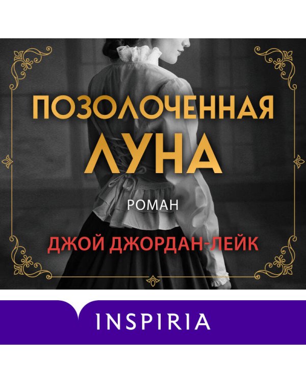 Позолоченная луна