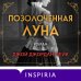 Novel. Большая маленькая жизнь Позолоченная луна
