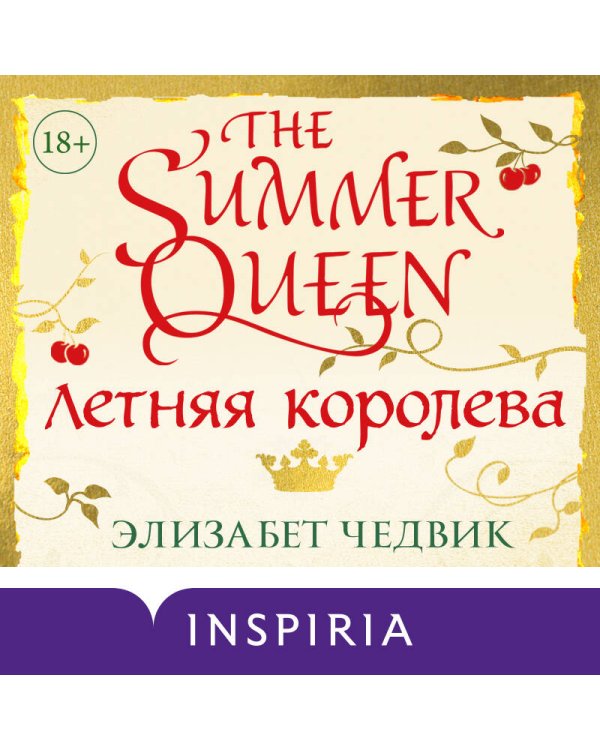 Летняя королева