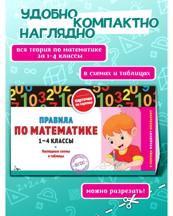 Правила по математике: 1-4 классы