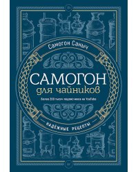 Самогон для чайников. Надёжные рецепты