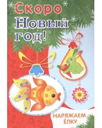 Скоро Новый год! Наряжаем ёлку. Выпуск 1