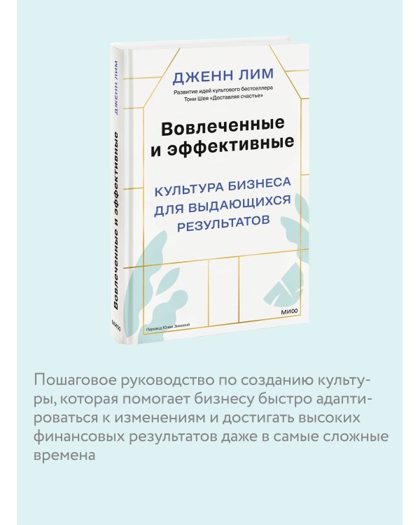 Вовлеченные и эффективные. Культура бизнеса для выдающихся результатов