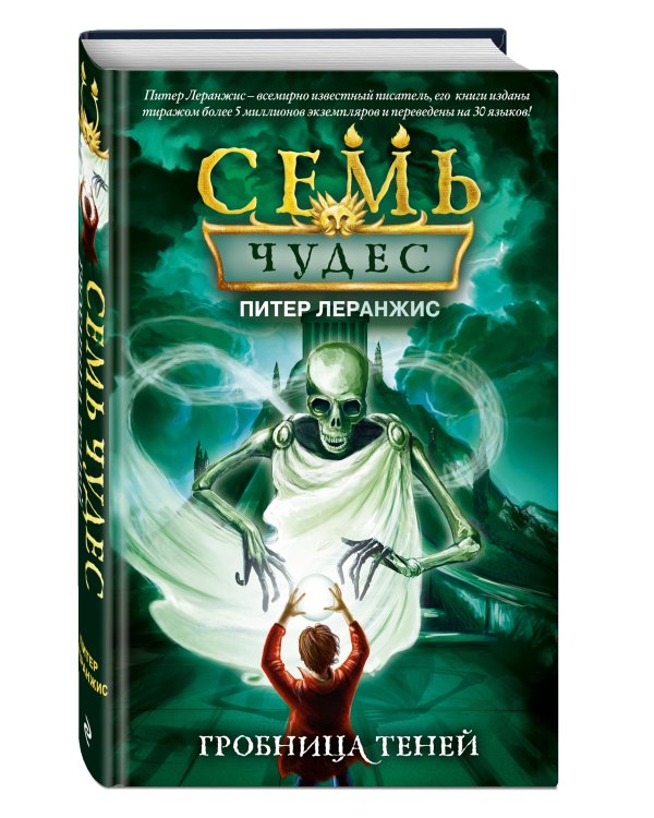 Семь чудес. Гробница теней (выпуск 3)