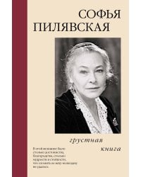 Грустная книга