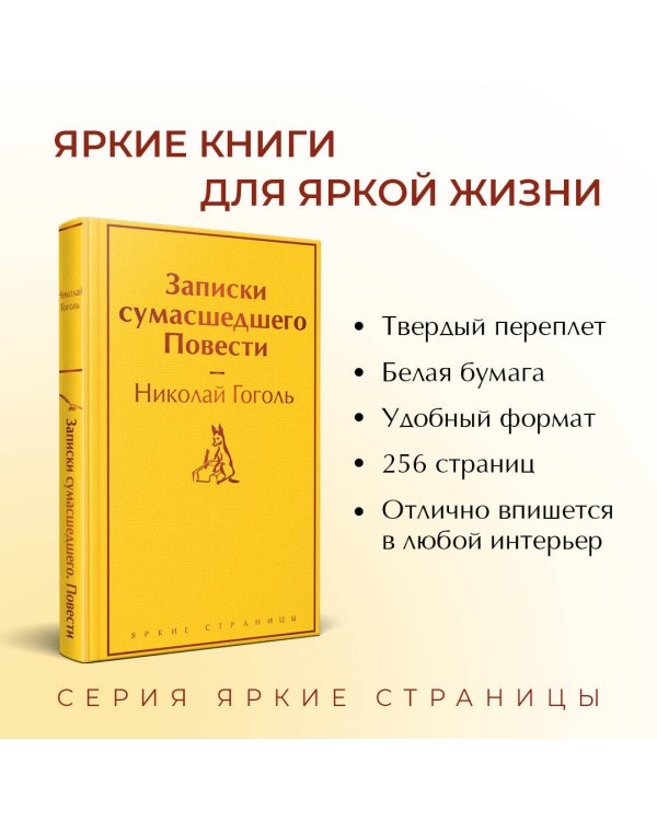 Записки сумасшедшего. Повести