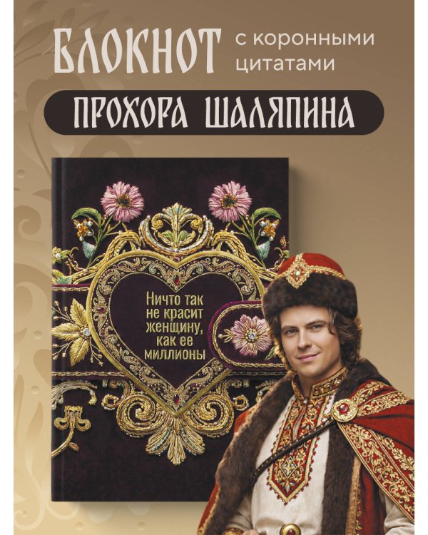 Ничто так не красит женщину, как её миллионы. Блокнот легкой жизни
