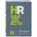 HR как он есть. 3-е издание
