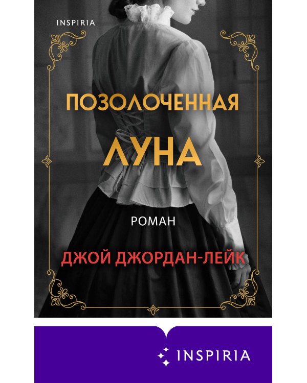 Позолоченная луна