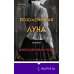 Novel. Большая маленькая жизнь Позолоченная луна
